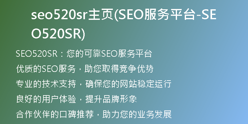 seo520sr主页(SEO服务平台-SEO520SR)