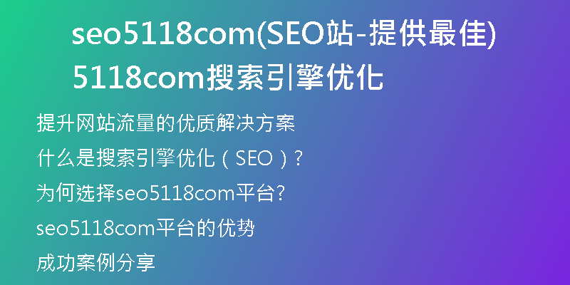 seo5118com(SEO站-提供最佳5118com搜索引擎优化)