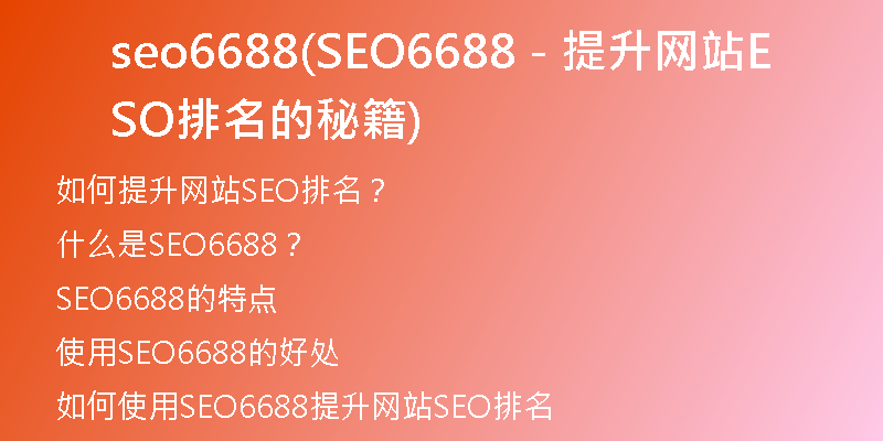 seo6688(SEO6688 - 提升网站SEO排名的秘籍)