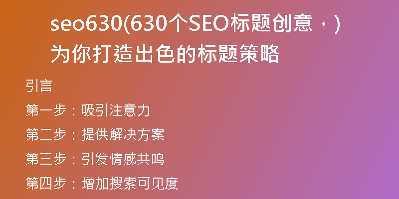 seo630(630个SEO标题创意，为你打造出色的标题策略)