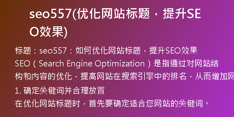 seo557(优化网站标题,提升SEO效果)