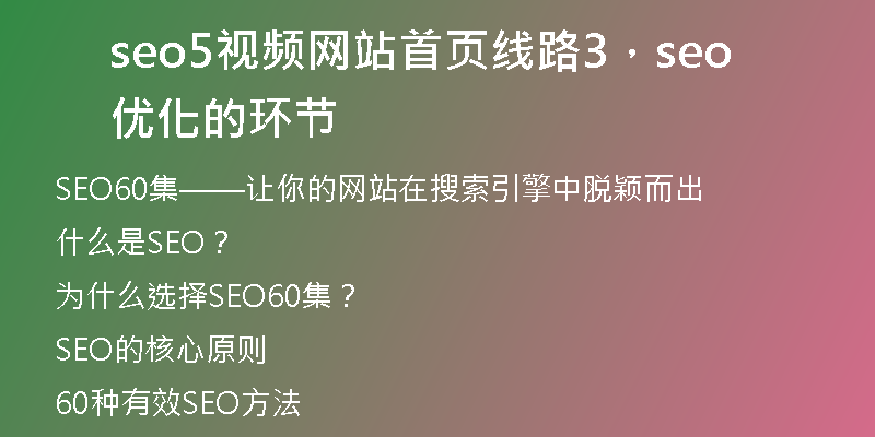 seo5视频网站首页线路3，seo优化的环节