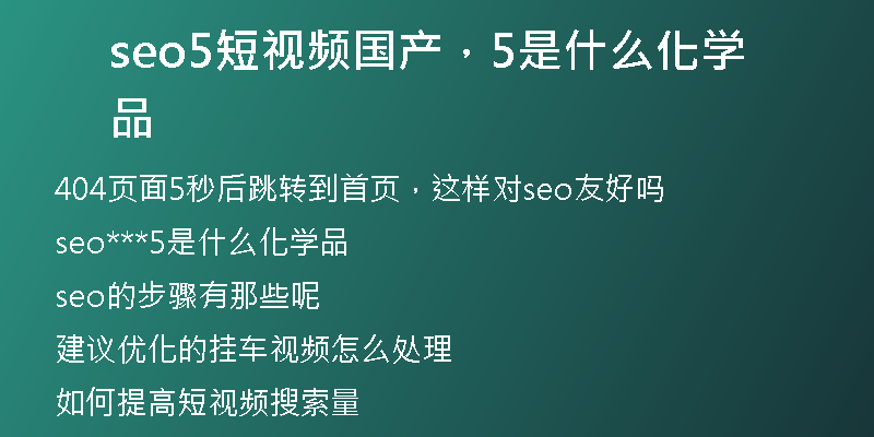 seo5短视频国产，5是什么化学品