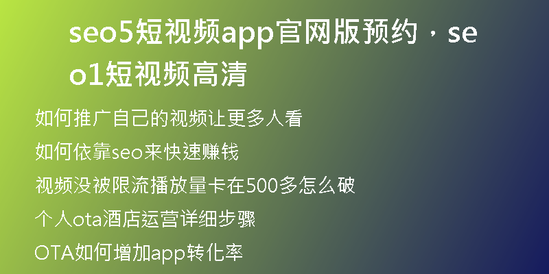 seo5短视频app官网版预约，seo1短视频高清