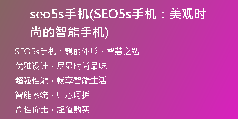 seo5s手机(SEO5s手机：美观时尚的智能手机)