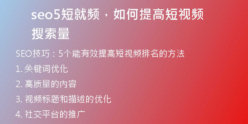 seo5短就频,如何提高短视频搜索量