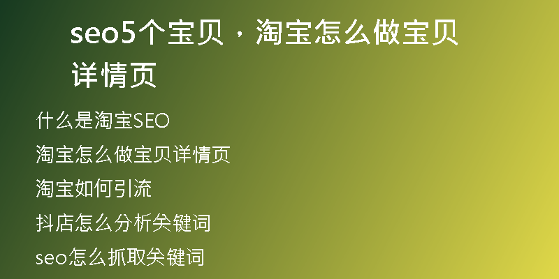seo5个宝贝，淘宝怎么做宝贝详情页