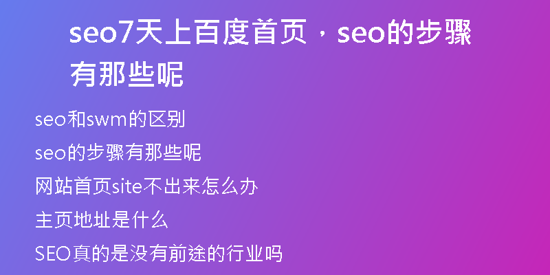 seo7天上百度首页，seo的步骤有那些呢