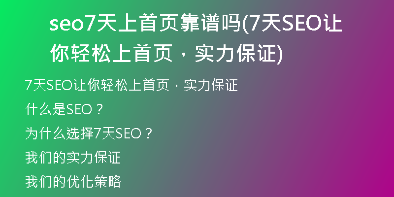 seo7天上首页靠谱吗(7天SEO让你轻松上首页，实力保证)