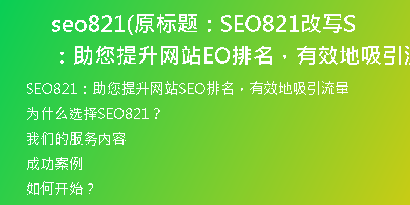 seo821(原标题：SEO821改写：助您提升网站SEO排名，有效地吸引流量)