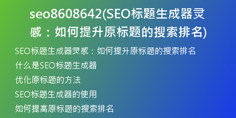 seo8608642(SEO标题生成器灵感：如何提升原标题的搜索排名)