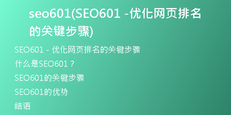 seo601(SEO601 -优化网页排名的关键步骤)