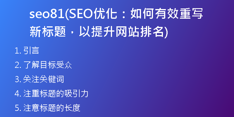 seo81(SEO优化：如何有效重写新标题，以提升网站排名)
