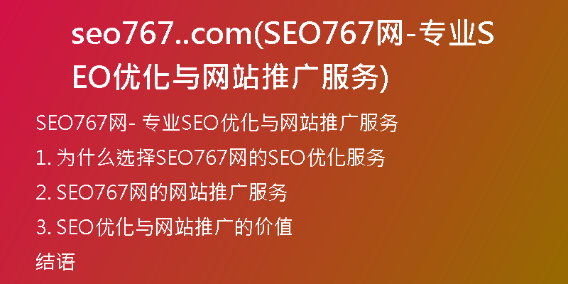 seo767..com(SEO767网-专业SEO优化与网站推广服务)