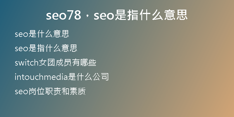 seo78，seo是指什么意思