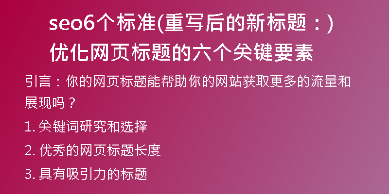 seo6个标准(重写后的新标题：优化网页标题的六个关键要素)