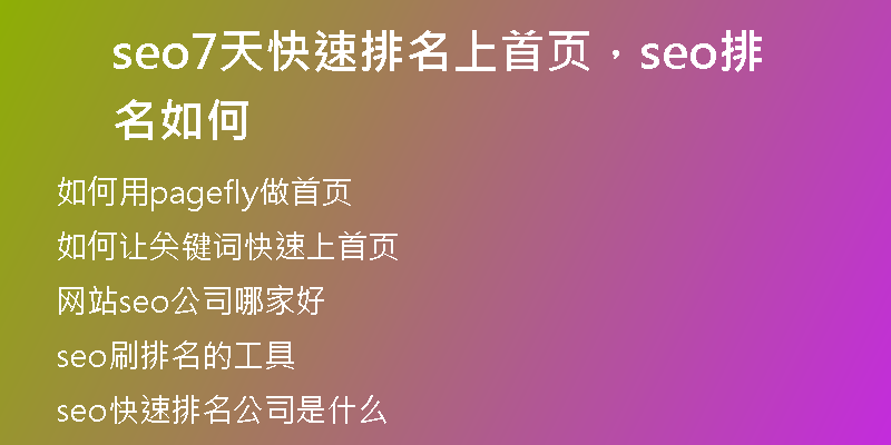 seo7天快速排名上首页，seo排名如何