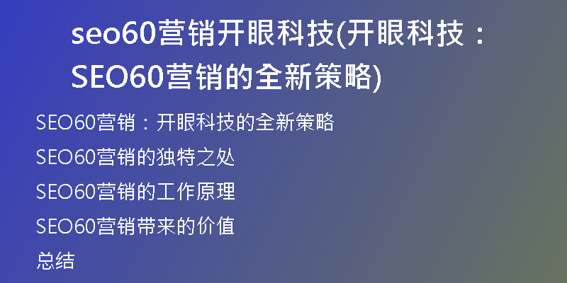 seo60营销开眼科技(开眼科技：SEO60营销的全新策略)