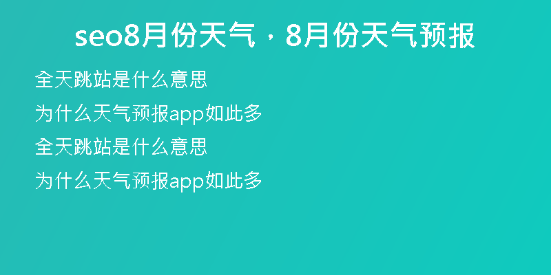 seo8月份天气，8月份天气预报