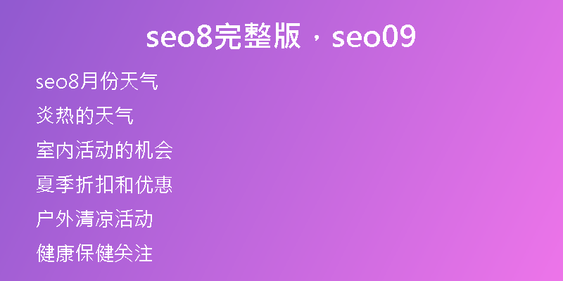 seo8完整版，seo09