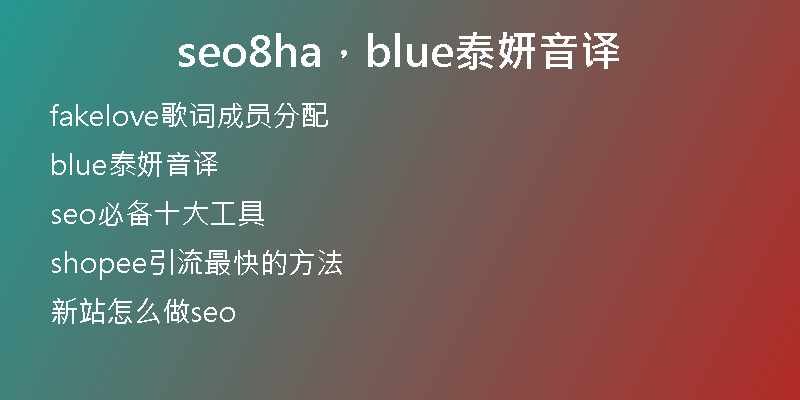 seo8ha，blue泰妍音译