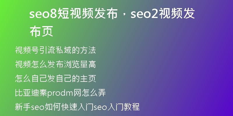 seo8短视频发布，seo2视频发布页