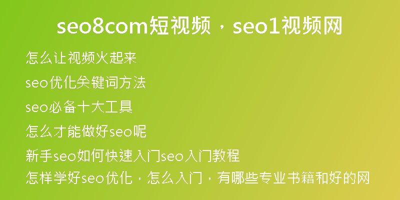 seo8com短视频，seo1视频网