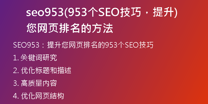 seo953(953个SEO技巧，提升您网页排名的方法)