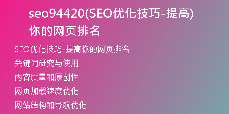 seo94420(SEO优化技巧-提高你的网页排名)