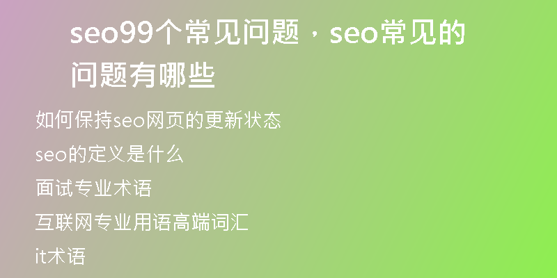 seo99个常见问题，seo常见的问题有哪些