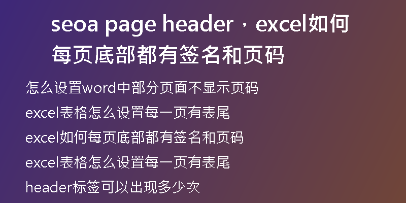 seoa page header，excel如何每页底部都有签名和页码
