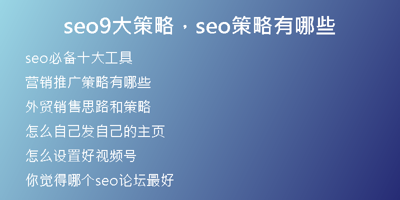 seo9大策略，seo策略有哪些