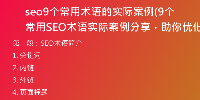 seo9个常用术语的实际案例(9个常用SEO术语实际案例分享，助你优化标题)