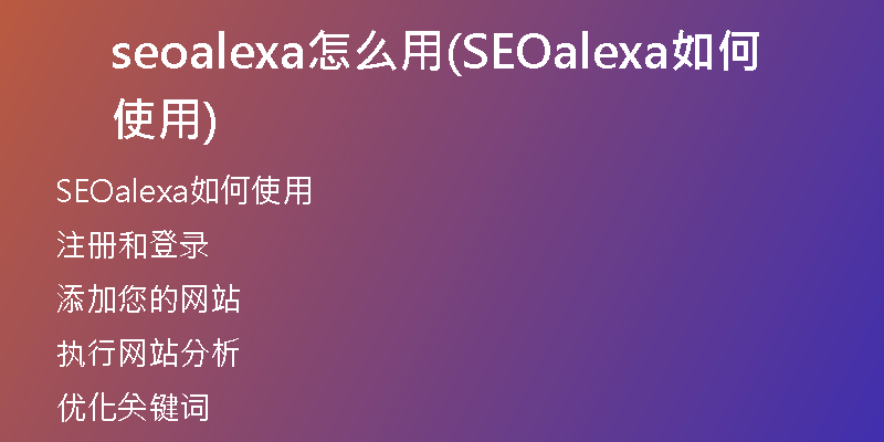 seoalexa怎么用(SEOalexa如何使用)
