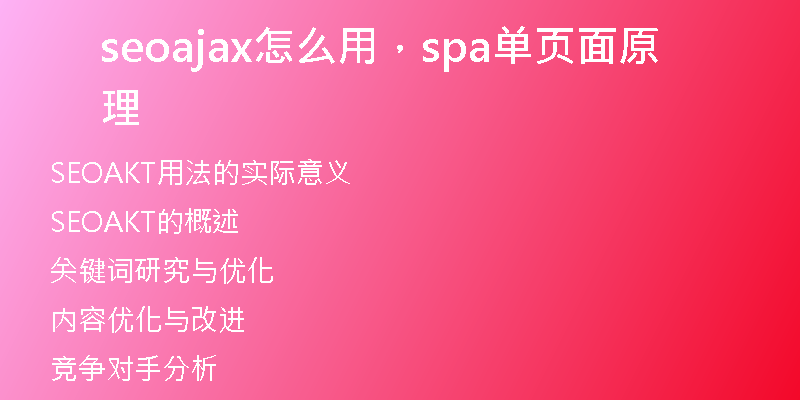 seoajax怎么用，spa单页面原理