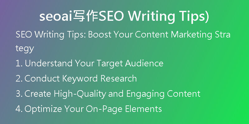 seoai写作SEO Writing Tips)