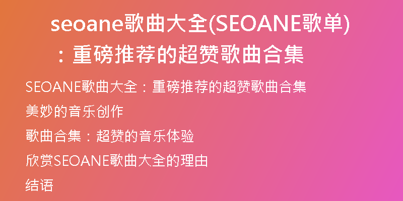 seoane歌曲大全(SEOANE歌单：重磅推荐的超赞歌曲合集)