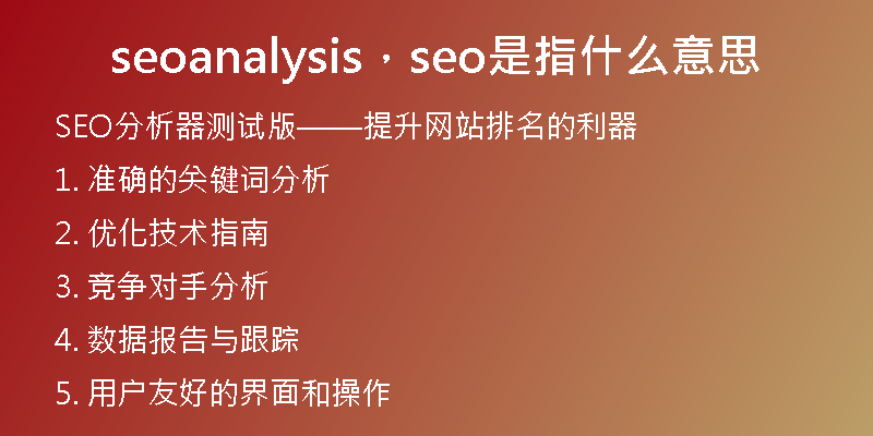 seoanalysis，seo是指什么意思