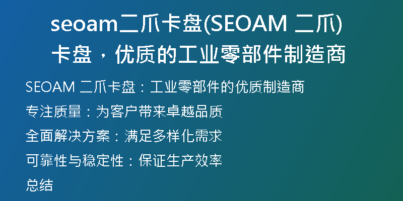seoam二爪卡盘(SEOAM 二爪卡盘，优质的工业零部件制造商)