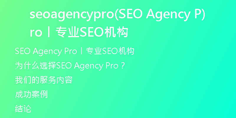 seoagencypro(SEO Agency Pro丨专业SEO机构)