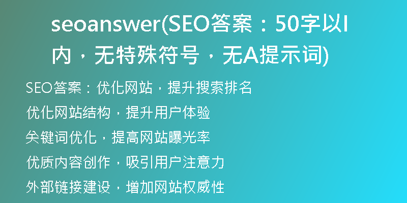 seoanswer(SEO答案：50字以内，无特殊符号，无AI提示词)