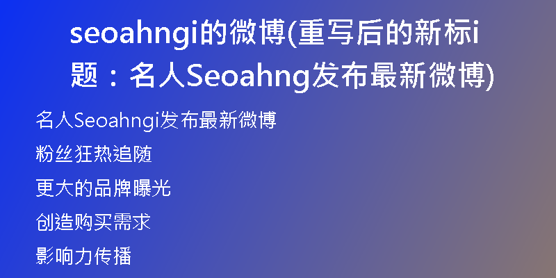 seoahngi的微博(重写后的新标题：名人Seoahngi发布最新微博)