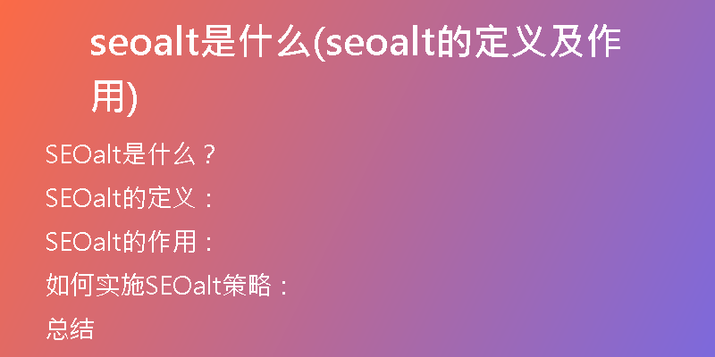 seoalt是什么(seoalt的定义及作用)