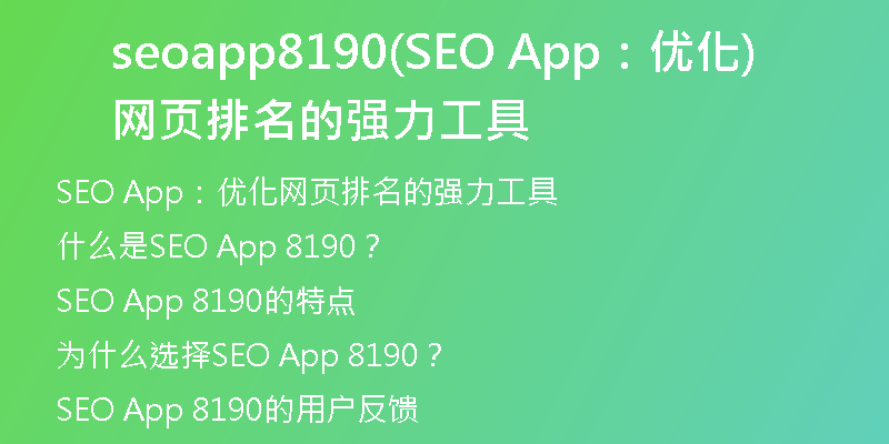 seoapp8190(SEO App：优化网页排名的强力工具)