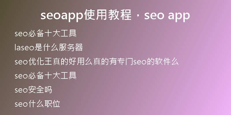 seoapp使用教程，seo app