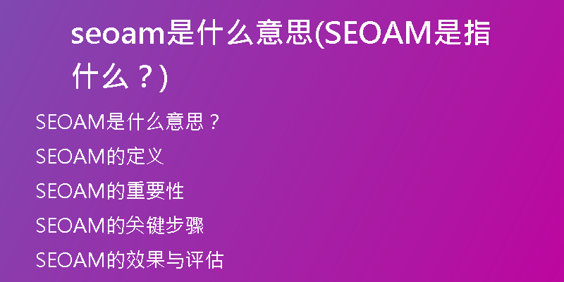 seoam是什么意思(SEOAM是指什么？)