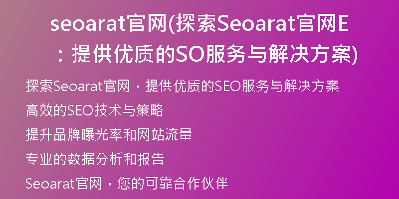 seoarat官网(探索Seoarat官网：提供优质的SEO服务与解决方案)