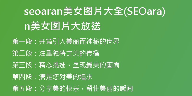 seoaran美女图片大全(SEOaran美女图片大放送)