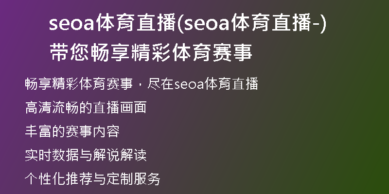 seoa体育直播(seoa体育直播-带您畅享精彩体育赛事)