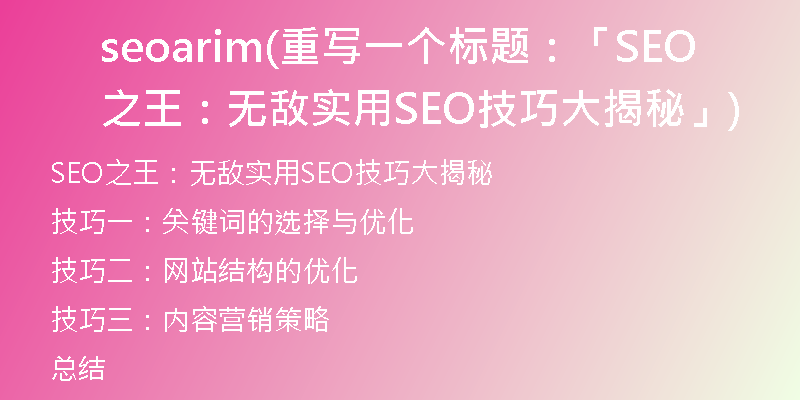 seoarim(重写一个标题：「SEO之王：无敌实用SEO技巧大揭秘」)